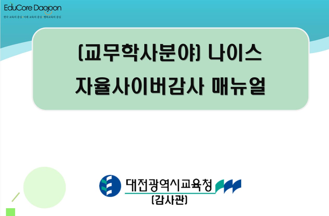 대전교육청, 2025년 나이스 자율사이버감사 연수 실시