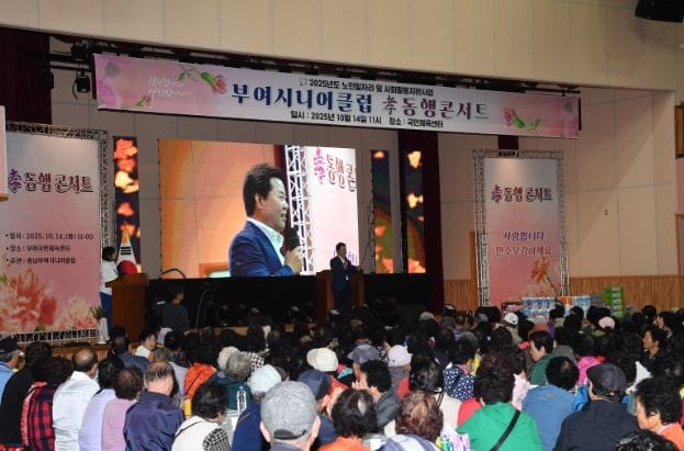 부여시니어클럽, 2025년 노인일자리 참여자 위한 문화 활동 ‘孝 동행 콘서트’ 개최