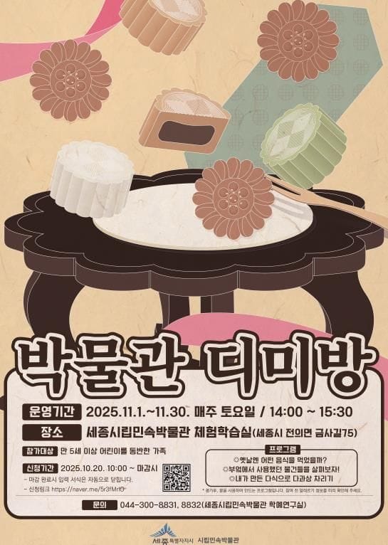 전통 식문화 체험하고 맛난 다과도 맛봐요... 세종시, ‘박물관 디미방’ 참가자 모집