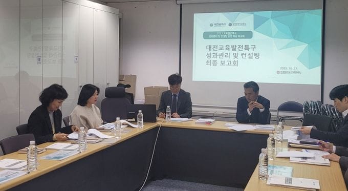 대전시 교육발전특구 컨설팅운영 최종보고회