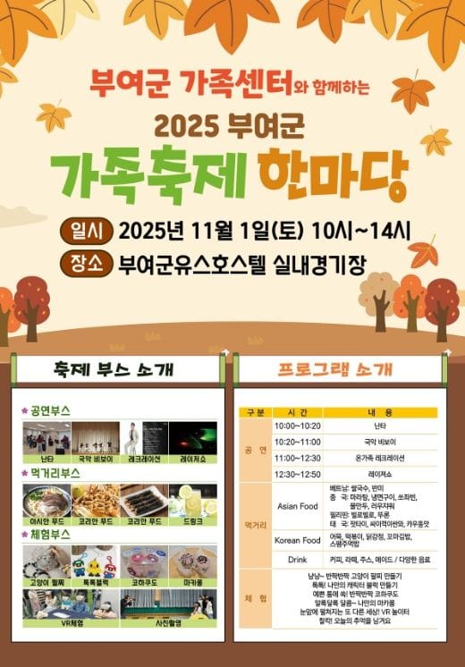 부여, 온 세대가 함께하는 ‘2025년 가족축제 한마당’ 개최