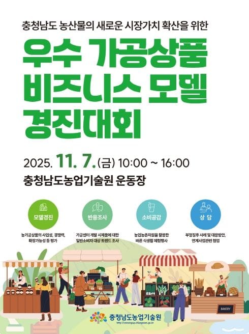 충남 농산물 가공의 미래, 소비자와 만나다