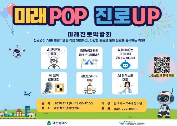 대전시 ‘미래POP 진로UP 미래진로 박람회’