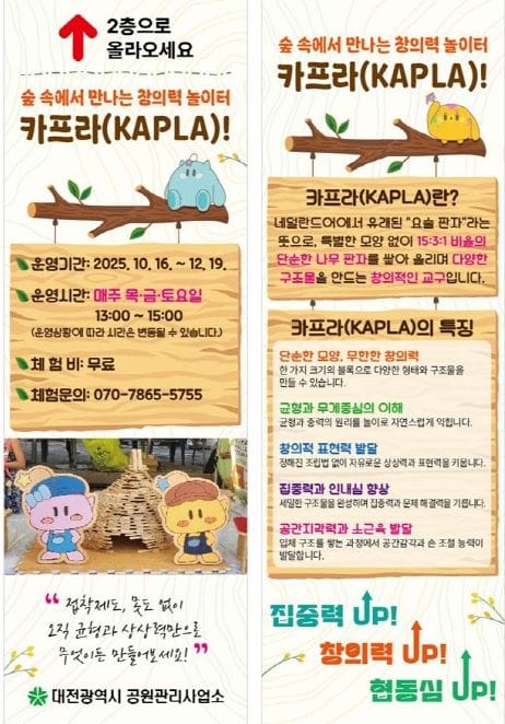 대전시 숲속에서 만나는 창의력 놀이터 보문산 카프라(KAPLA) 체험 운영