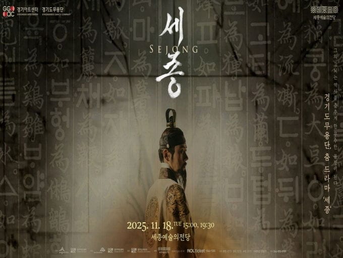 세종예술의전당, 경기도무용단 춤 드라마 '세종' 선보인다