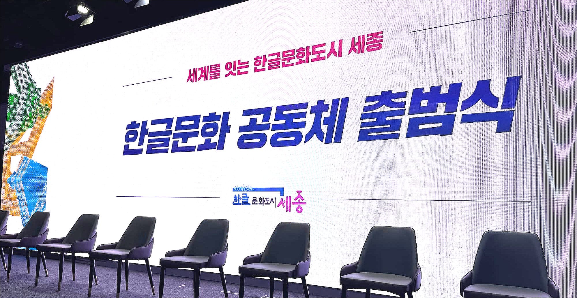 [무조건 라이브] 세종시 조치원1927아트센터에서 ‘한글문화 공동체' 공식 출범 (10.10일)