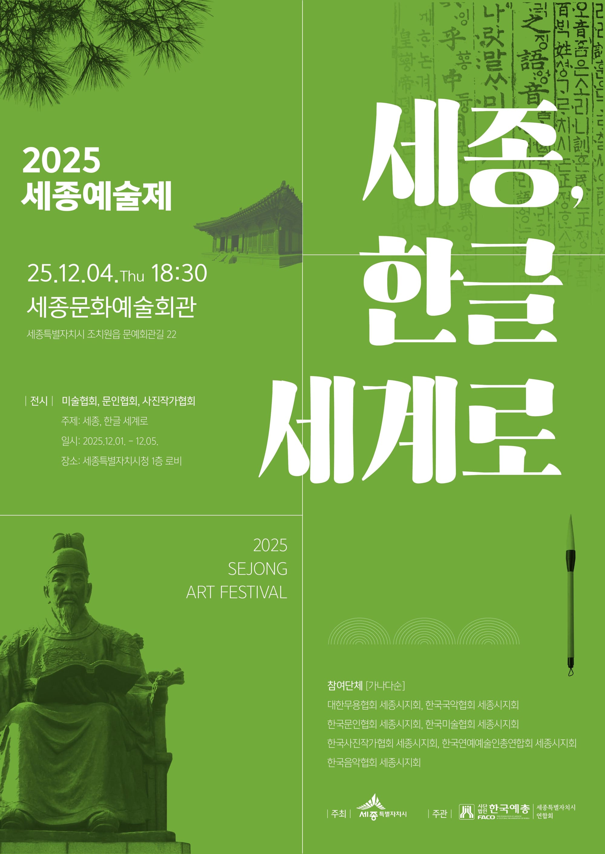 세종예술제 '세종, 한글 세계로' 12월 1일 개막