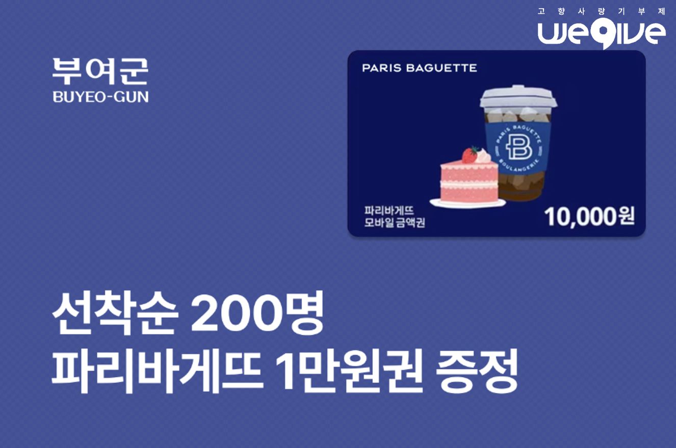 부여 고향사랑기부제 연말정산 시즌 파리바게뜨 이벤트 실시