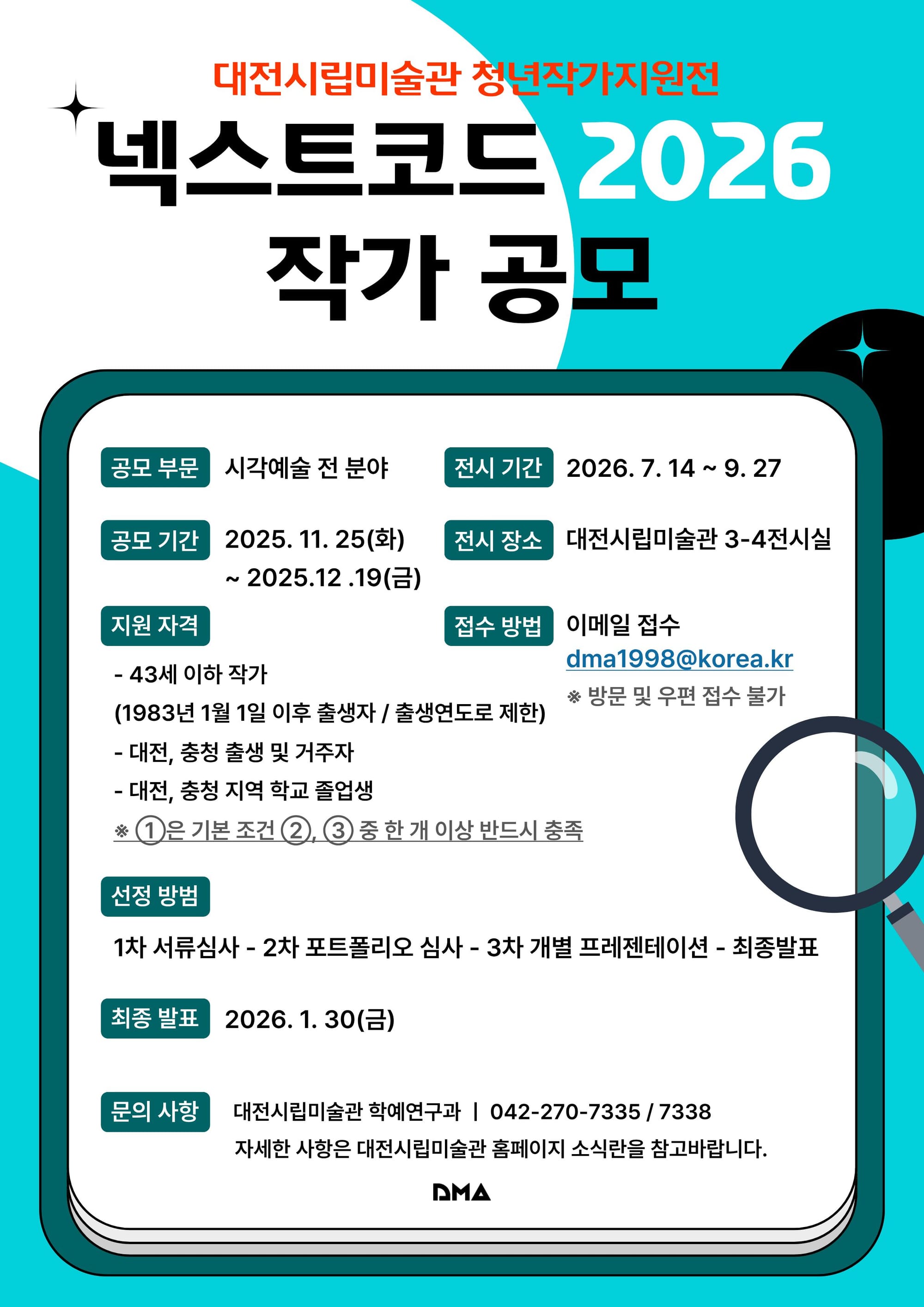 대전시립미술관 2026 ‘넥스트코드’ 작가 공모