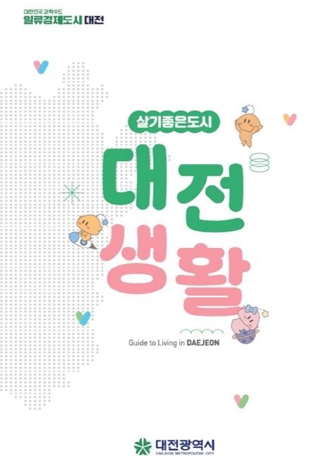 유치기업 종사자 정착 안내서 ‘대전생활’ 제작