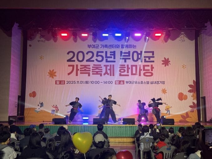 부여, 세대가 함께 웃은 ‘2025년 가족축제 한마당’ 성황리 개최