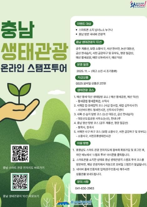 “충남 생태관광지 둘러보고 상품권 받으세요”