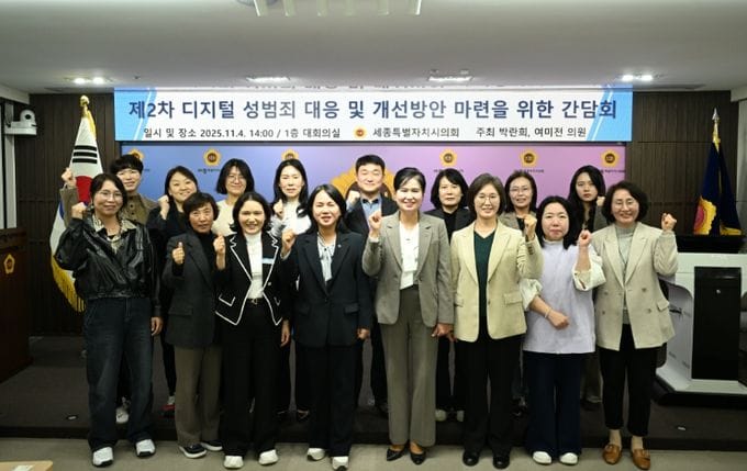 세종시의회 세종시 민·관·정 디지털 성범죄 대응 강화 위해 협력 논의
