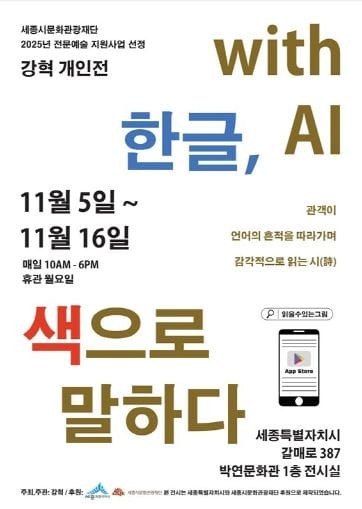 박연문화관 전시실에서 세종시 시각예술인 강혁 작가 '한글, 색으로 말하다 with AI' 진행