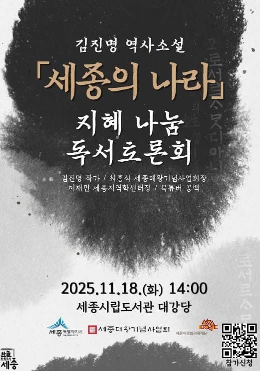 김진명 작가의 '세종의 나라', 시민 목소리 담는다