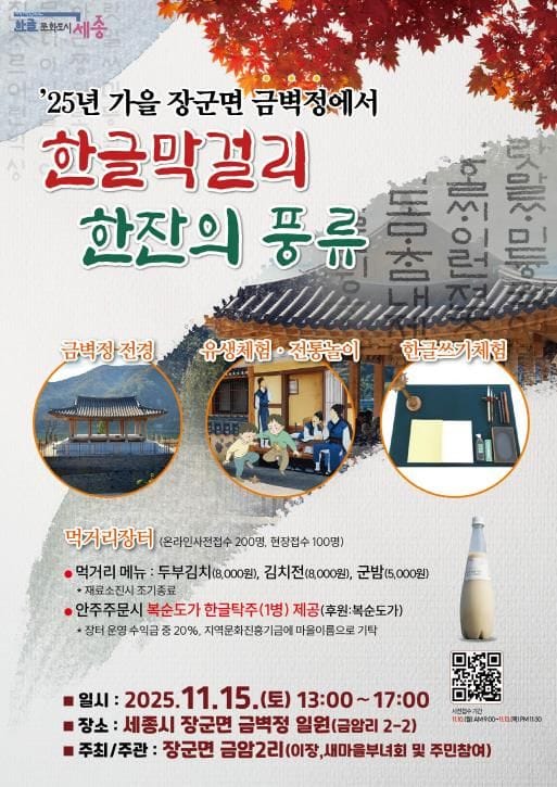 세종시, 한글막걸리 한 잔의 풍류로 느끼는 가을의 정취