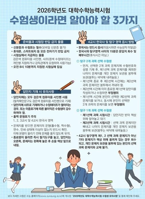 세종시교육청, 2026학년도 수능 수험생 유의사항 안내