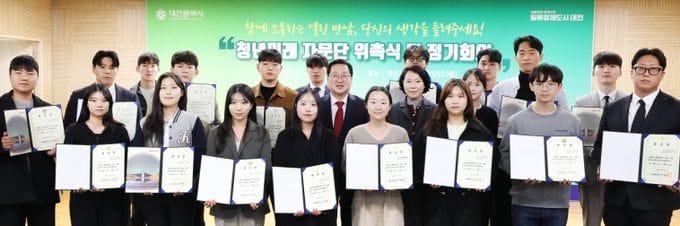 대전시 청년미래자문단 출범, 청년과의 소통 강화