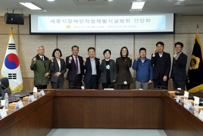 세종시의회 행복위, 장애인직업재활시설협회 간담회 실시