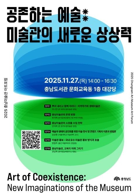 2025 충남미술관 아트포럼 연다