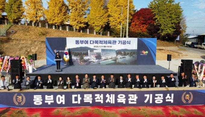 함께 여는 건강한 미래, 동부여권 생활체육의 중심 ‘부여군 동부여 다목적체육관’ 기공식 개최