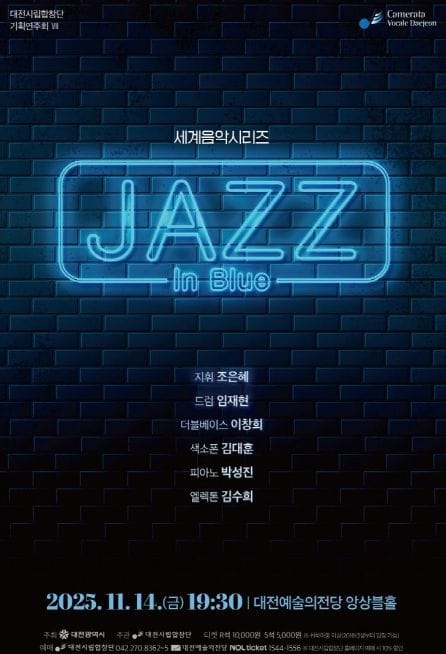대전시립합창단 세계음악시리즈‘재즈 인 블루’