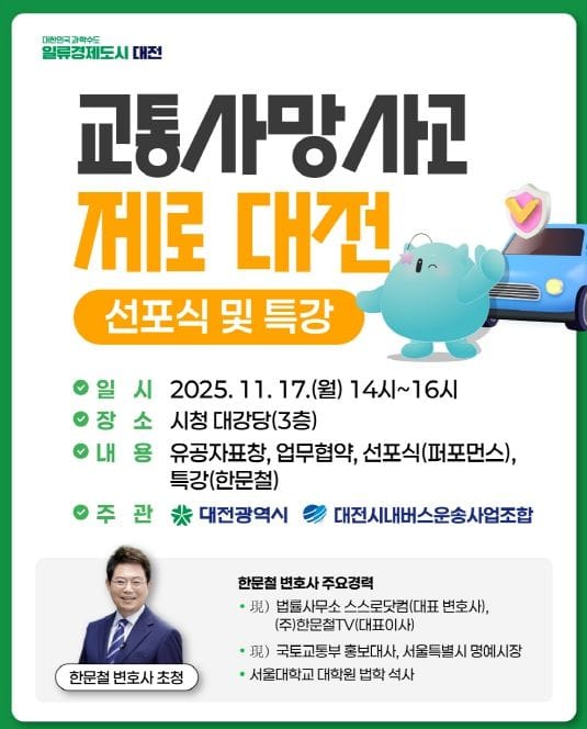 대전시 ‘교통사망사고 제로 대전’ 선포식