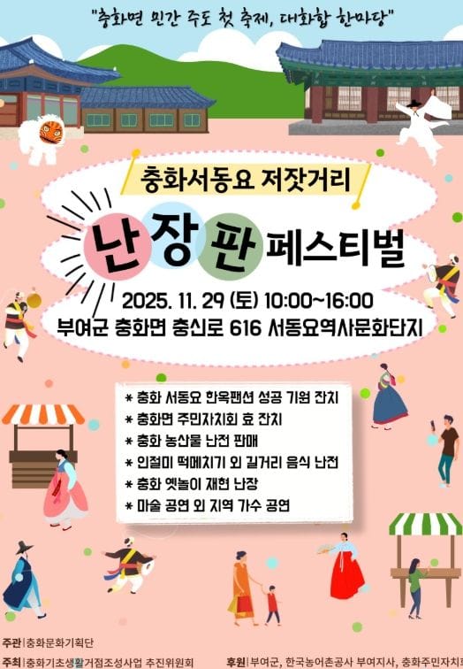 부여군 충화면 주민주도형 축제... ‘서동요 저잣거리 난장판 페스티벌, ’29일 서동요 역사관광단지 저잣거리에서 개최