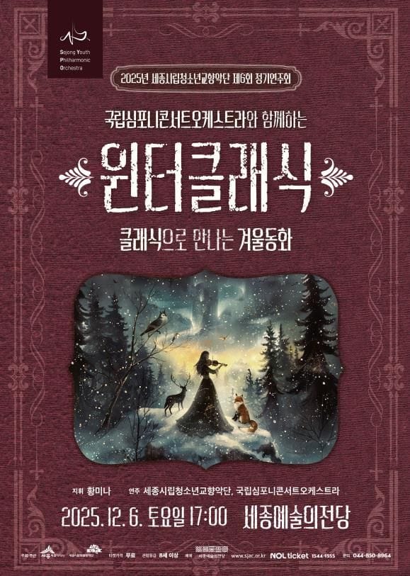 세종시립청소년교향악단, 클래식으로 만나는 겨울동화