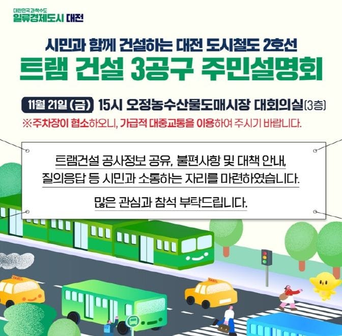 대전시, 트램 공사 3공구 주민설명회 개최