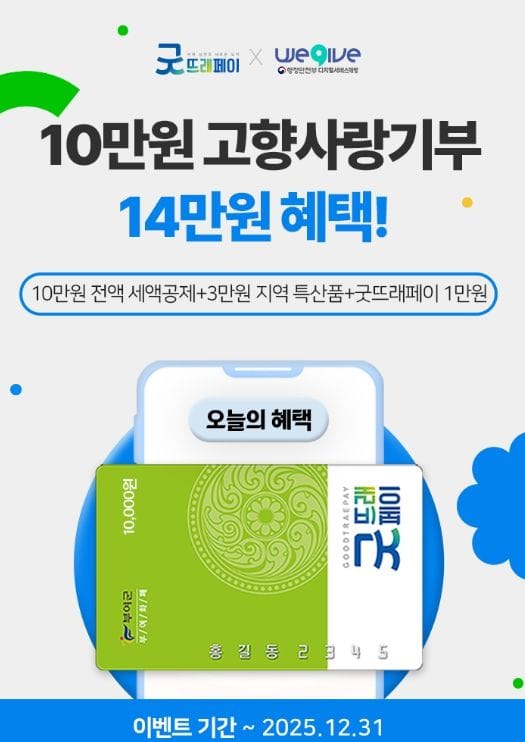 부여 굿뜨래페이 · 대전 중구 중구통, 고향사랑기부제 이벤트