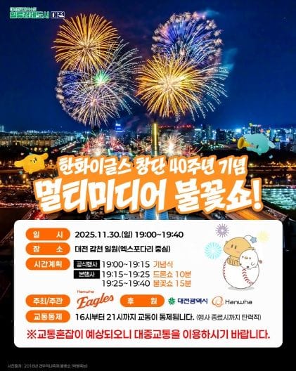 한화이글스 창단 40주년 기념 불꽃쇼 대전시 시민안전-교통 종합대책 추진