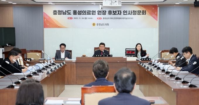 충남도의회, 홍성의료원 원장 후보자 인사청문 실시