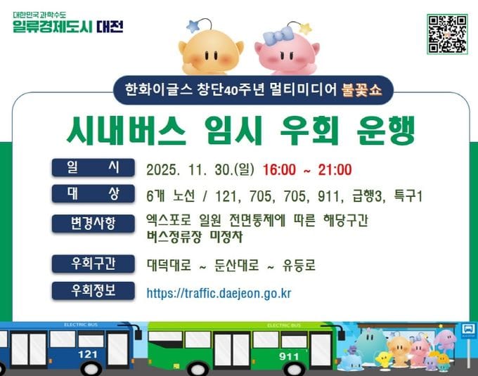 대전시, 30일 불꽃쇼 엑스포로 차량 전면통제시내버스 6개 노선은 임시 우회 운행
