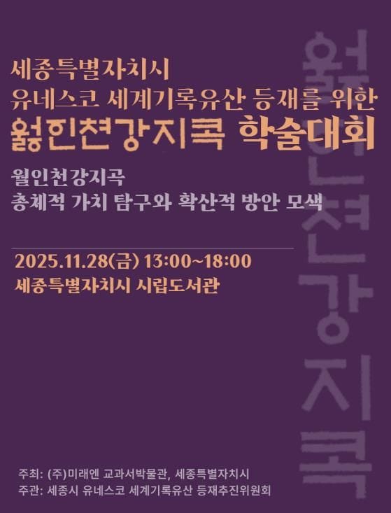 세종시, 월인천강지곡 유네스코 등재 위한 학술대회 개최