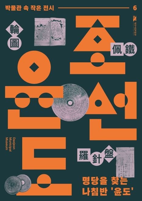 대전시 명당을 찾는 나침반‘윤도(輪圖)’