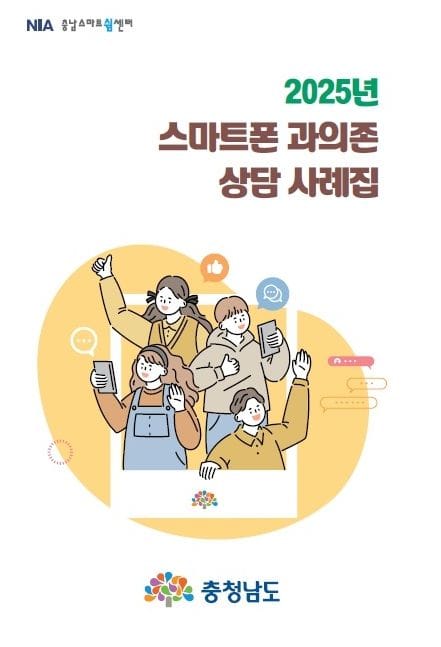 충남도 청소년 스마트폰 과의존 상담 사례집 발간