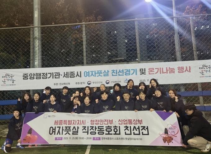 세종시-행안부-산업부 여자풋살 친선전 개최