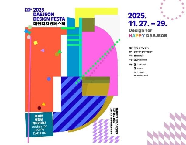 전시와 체험으로 만나는 ‘2025 대전디자인페스타’