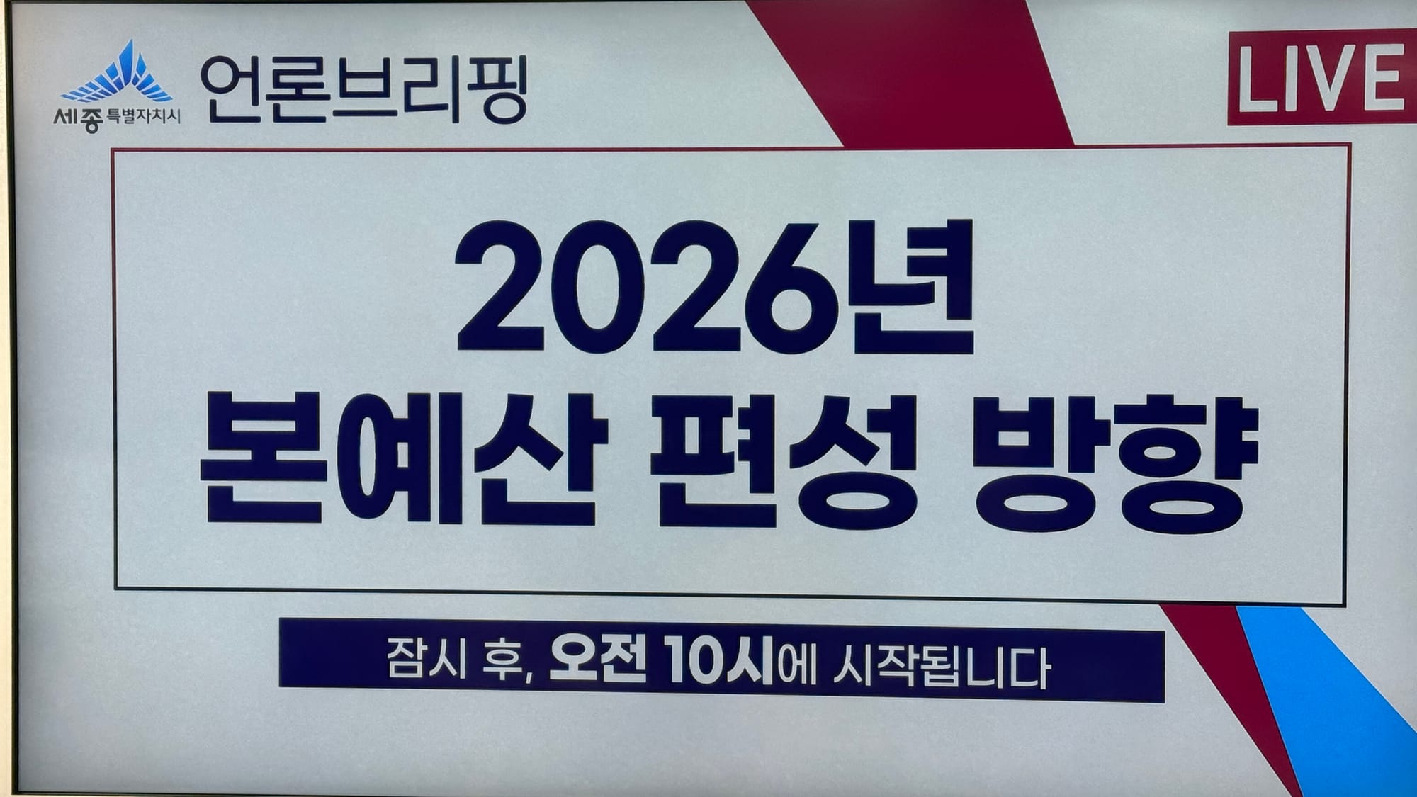 [무조건 라이브] 2026년 세종특별자치시 본예산 편성 방향 (11.03일)