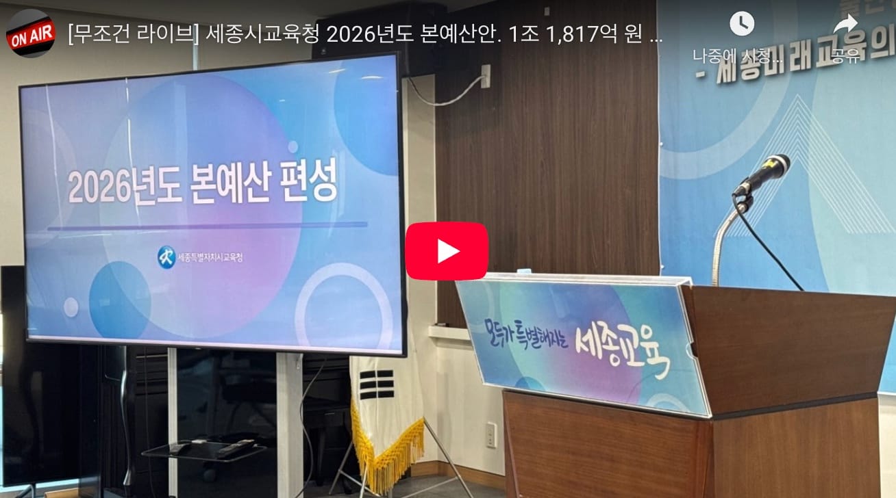 [무조건 라이브] 세종시교육청 2026년도 본예산안... 1조 1,817억 원 편성 (11.10일)