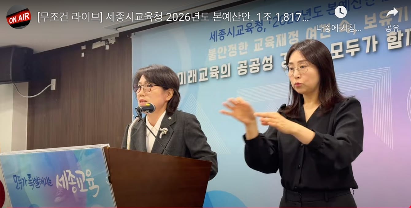 '2026년 본예산 1조 1,817억 원 편성'... 세종시교육청, 어려운 재정 속 기금 활용 교육활동 지원 강화
