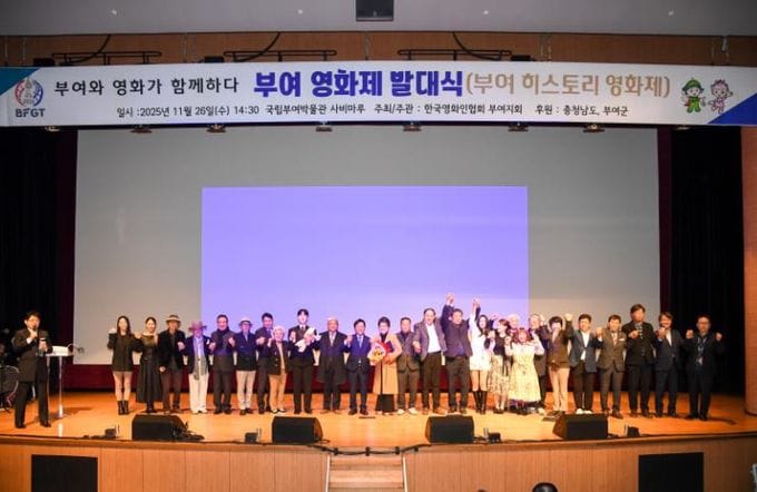 2026 부여 히스토리 영화제 발대식 성황리 개최