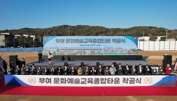 ‘부여 문화예술교육종합타운 착공'