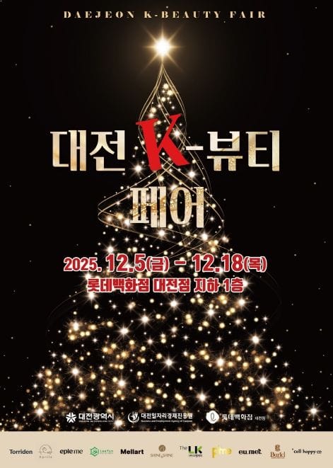 ‘대전 K-뷰티 페어’ 지역 뷰티기업 판로 확장 나선다