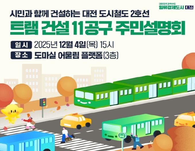 대전시 트램 건설 11공구 주민설명회 개최