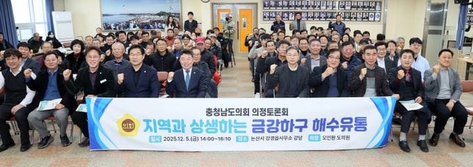 충남도의회, 금강하구 해수유통과 지역 상생 해법 모색