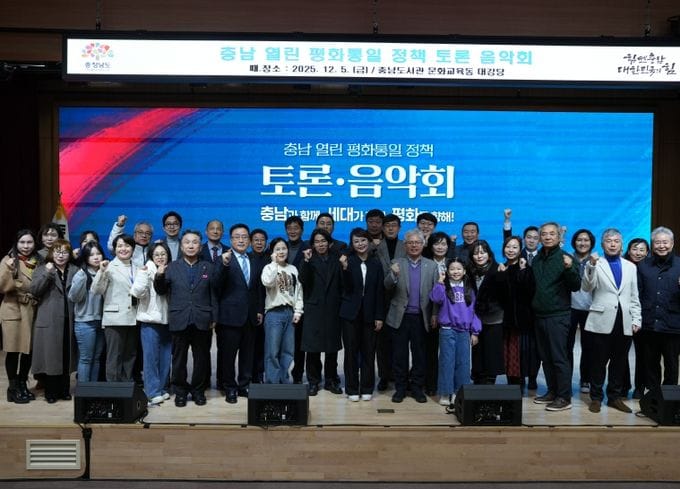 충남도 ‘평화통일 공감대’ 확산 정책토론·음악회 개최