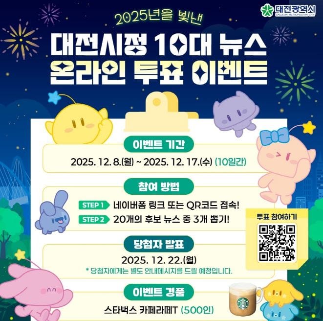 “2025년 대전의 대표 뉴스를 뽑아주세요”