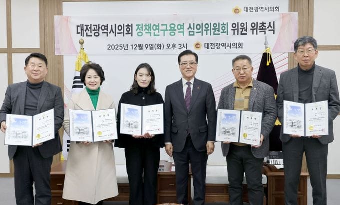 대전시의회, 정책연구용역 심의위원회 새롭게 구성